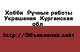 Хобби. Ручные работы Украшения. Курганская обл.